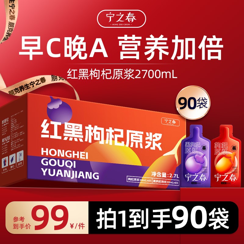 自律组合红黑枸杞原浆组合到手90袋早C晚A组合到手2700ml