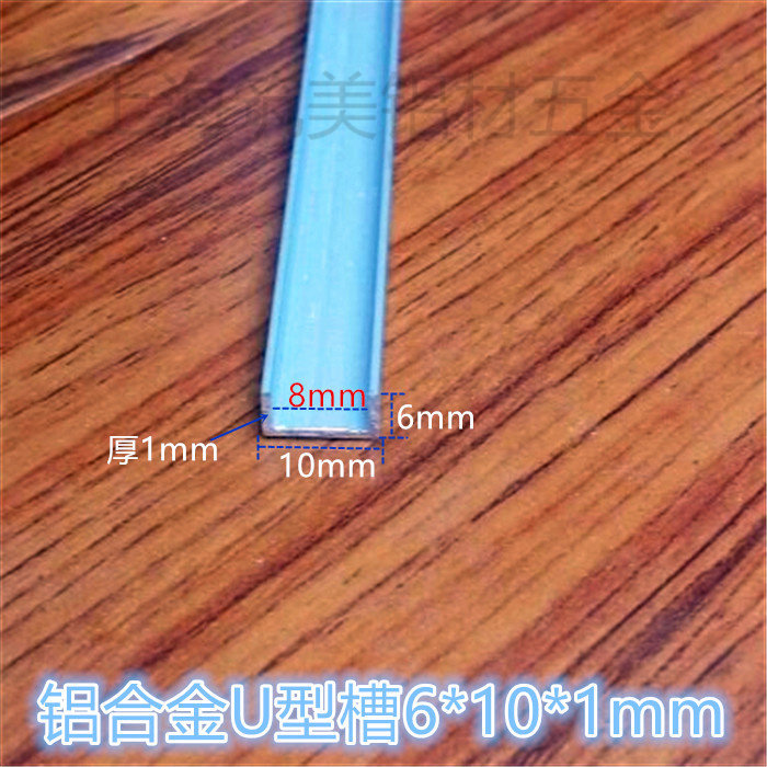 U型槽铝包边条 高6底宽10内槽8mm厚1mm DIY铝型材 铝合金滑轨卡槽