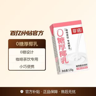 菲诺0糖厚椰乳125g*4盒椰浆椰奶咖啡调饮生椰拿铁DIY调饮