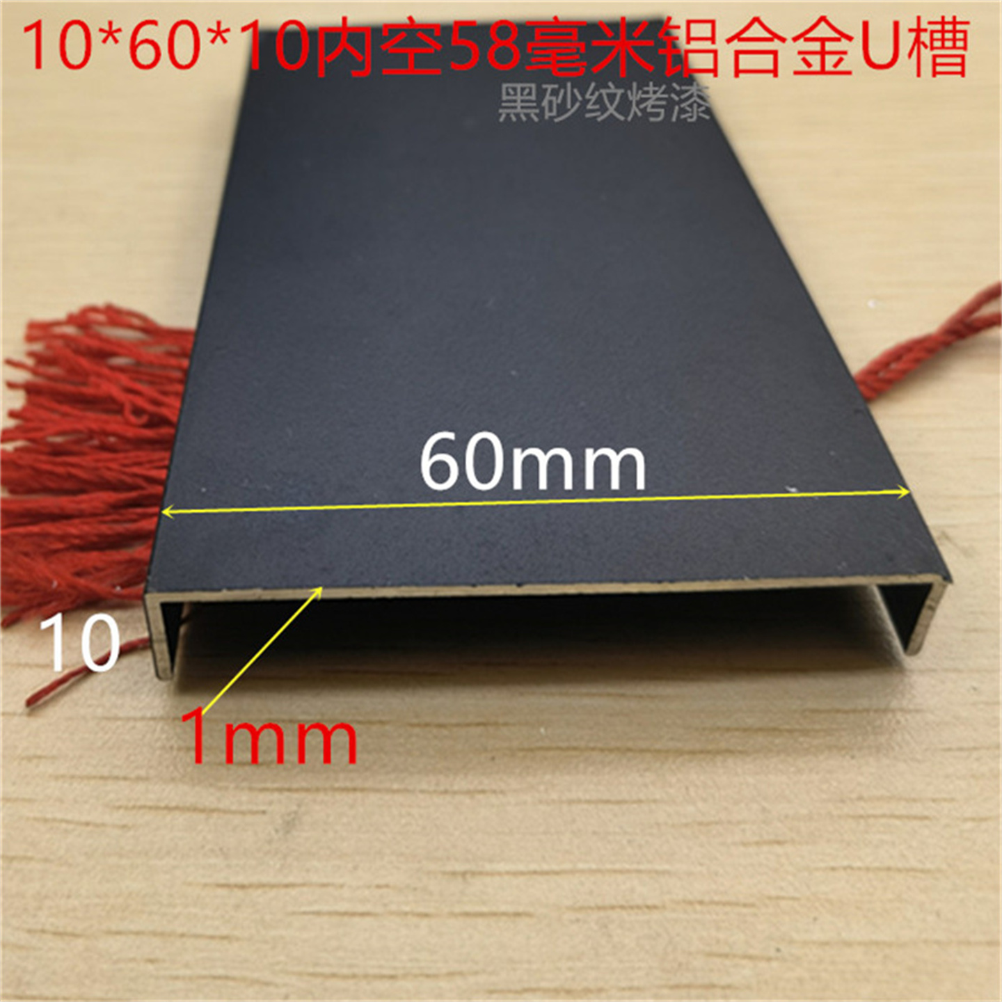 黑色U型槽踢脚线60*10烤黑漆U形槽底宽60高10铝槽一米标价