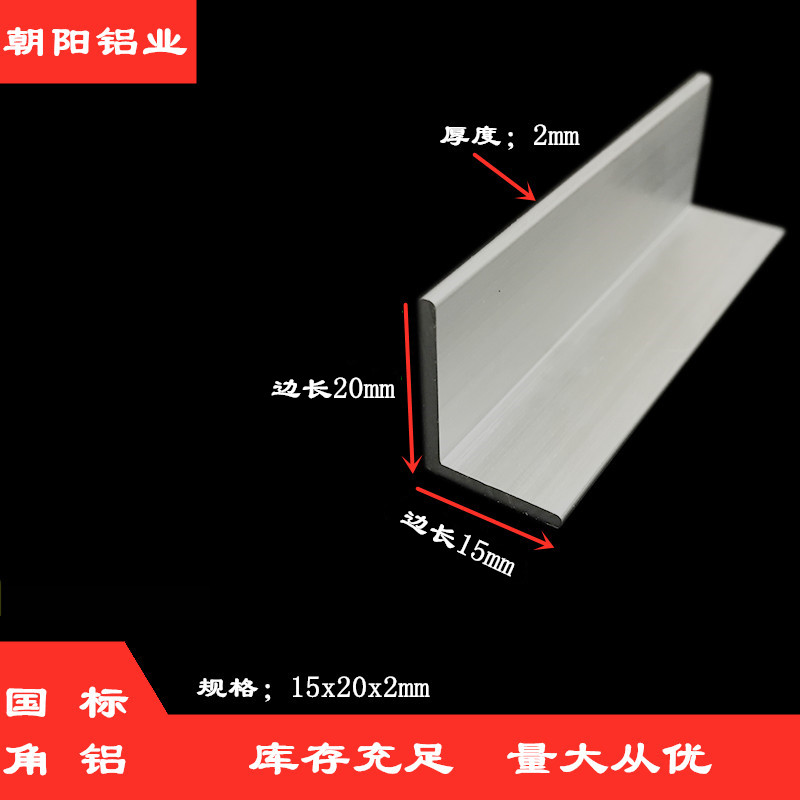 角铝15x20x2x4不等边三角铝型材边长20*15铝合金角铝6061铝角零切