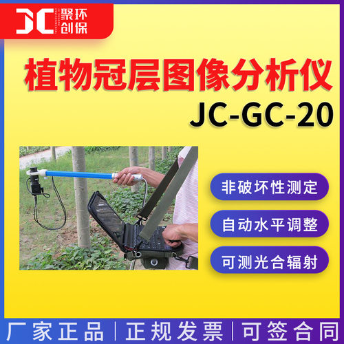 植物冠层图像分析仪植物冠层检测仪植物冠层测量仪便携式JC-GC-20