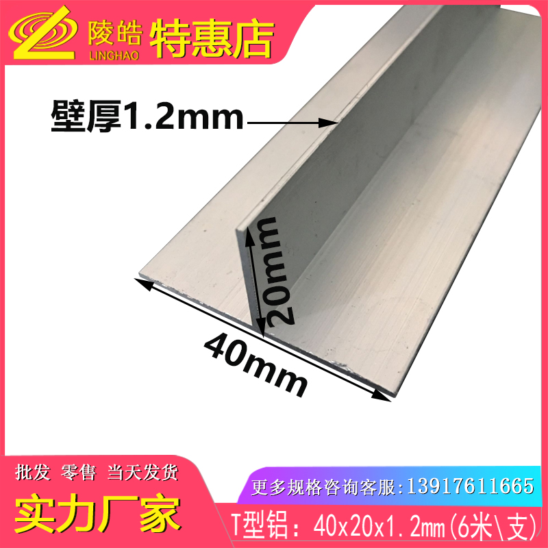 T型铝材 40X20X1.2mm丁字铝 T字铝 40*20*1.2mmT字型铝合金型材