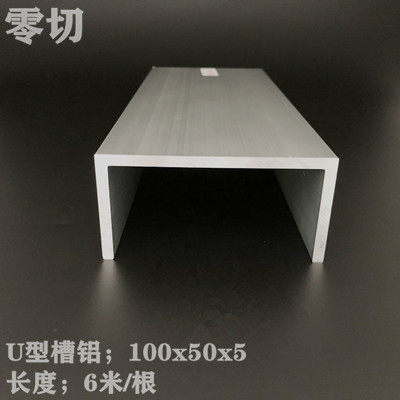 槽铝100x50x5U型槽铝底宽100高50厚度5mm铝合金槽钢6061/6063铝槽