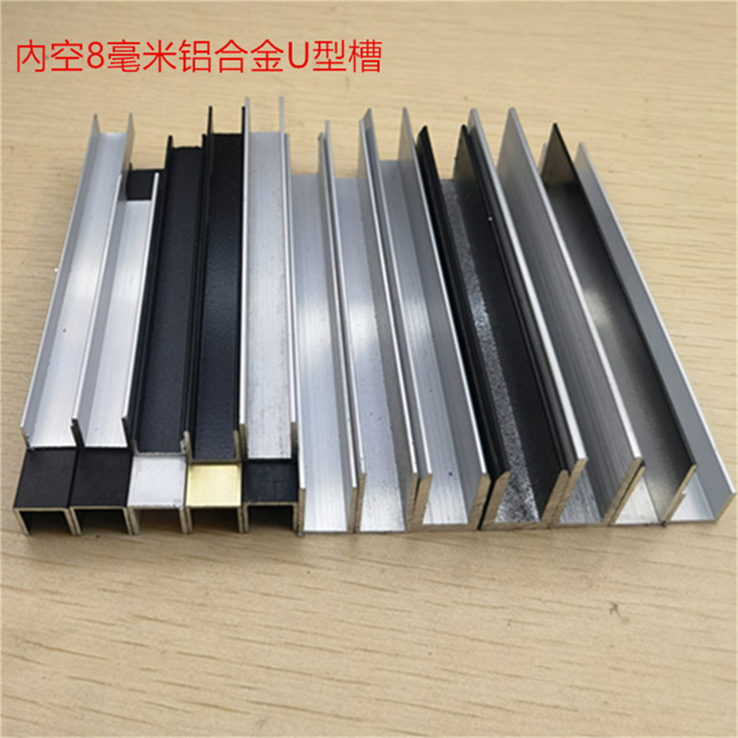 U型槽8mm铝合金U形内径8毫米H型工字槽玻璃板材卡槽包边护边型材