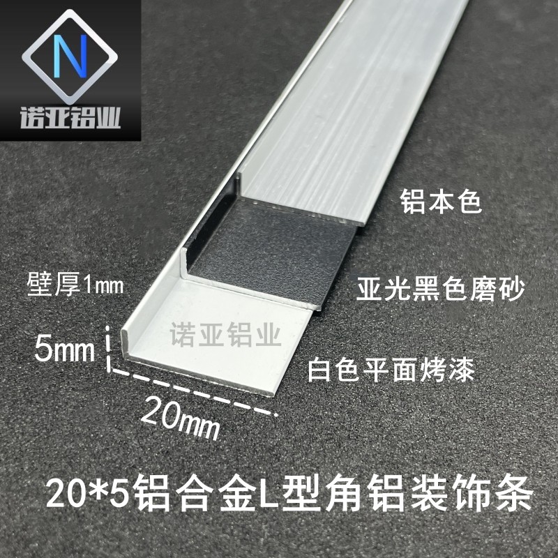 铝合金L型角铝20*5*1mm 建筑装饰护角条 可客制化直角压条 国标60