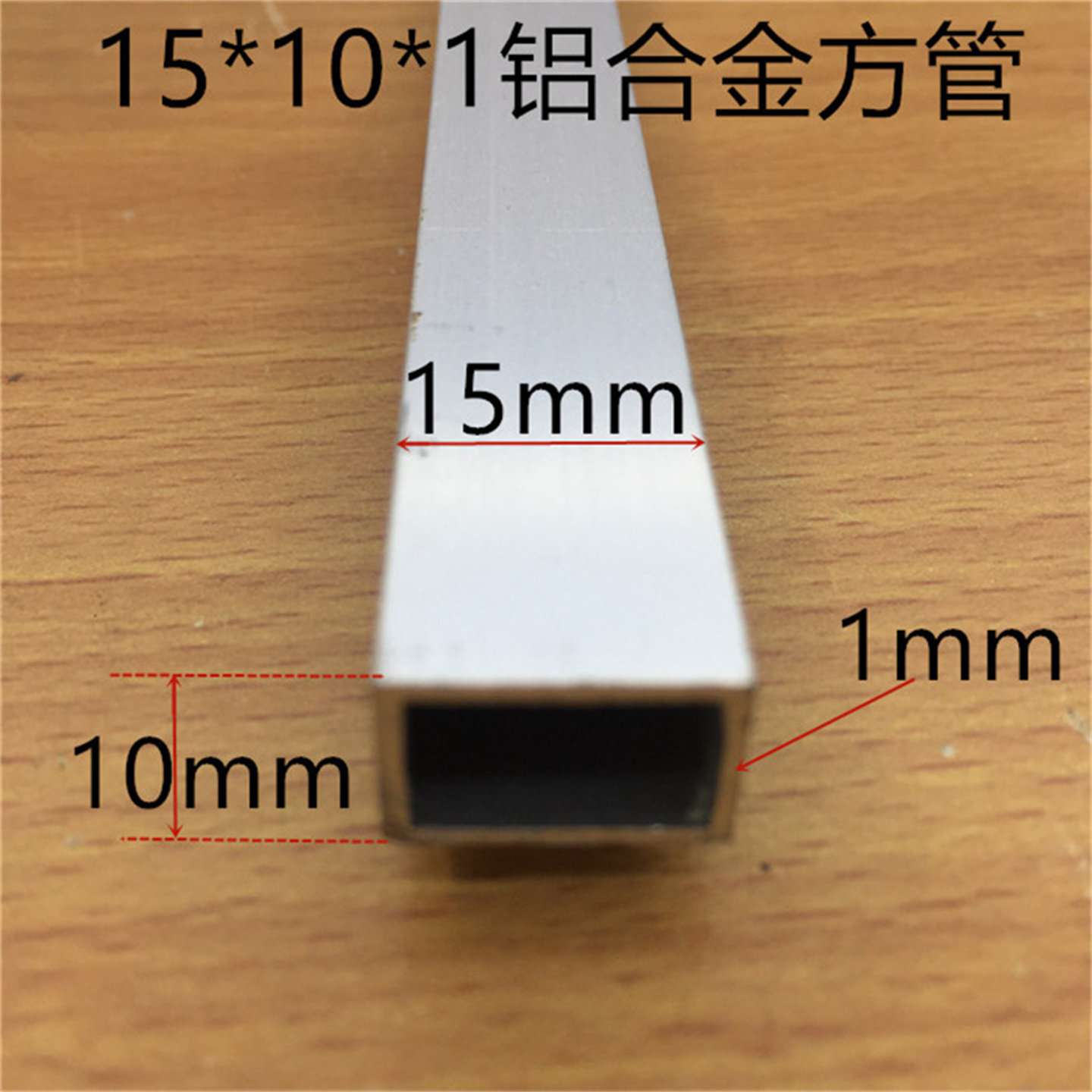 铝方管15*10*1铝方通中空玻璃隔条银白氧化铝方管型材一米标价