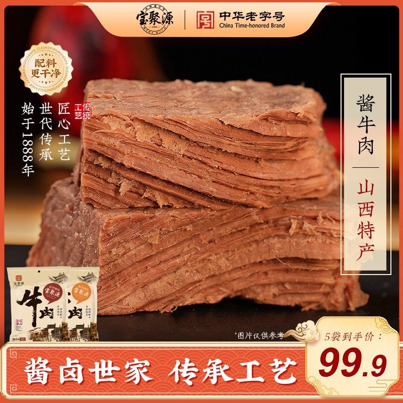 宝聚源正宗山西平遥酱牛肉卤味开袋即食黄牛肉熟牛肉150g*5特产