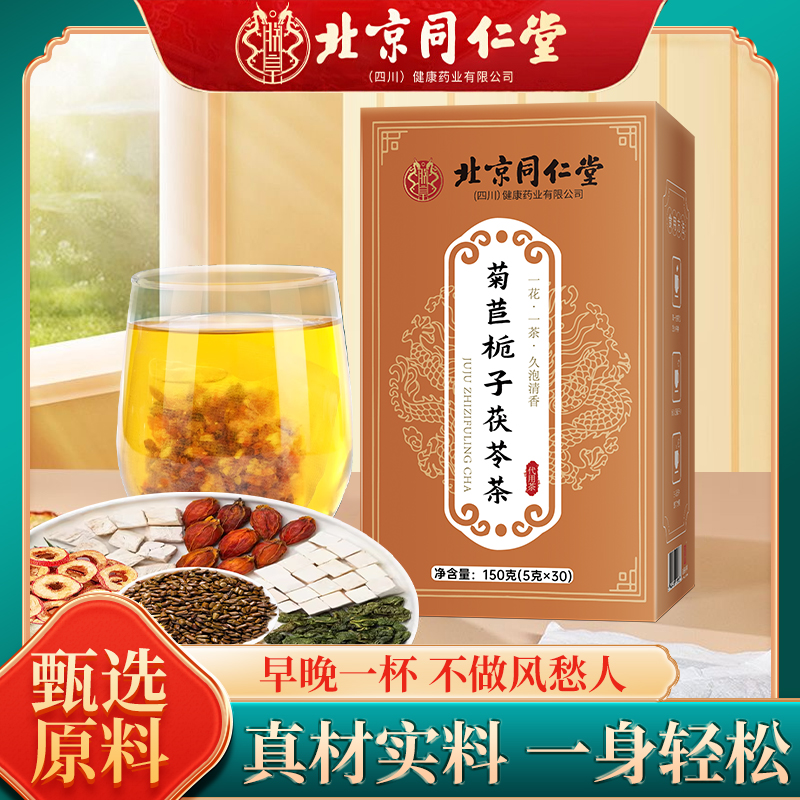 北京同仁堂朕皇菊苣栀子茶酸尿高风痛专用茶茯苓葛根特降效养生茶