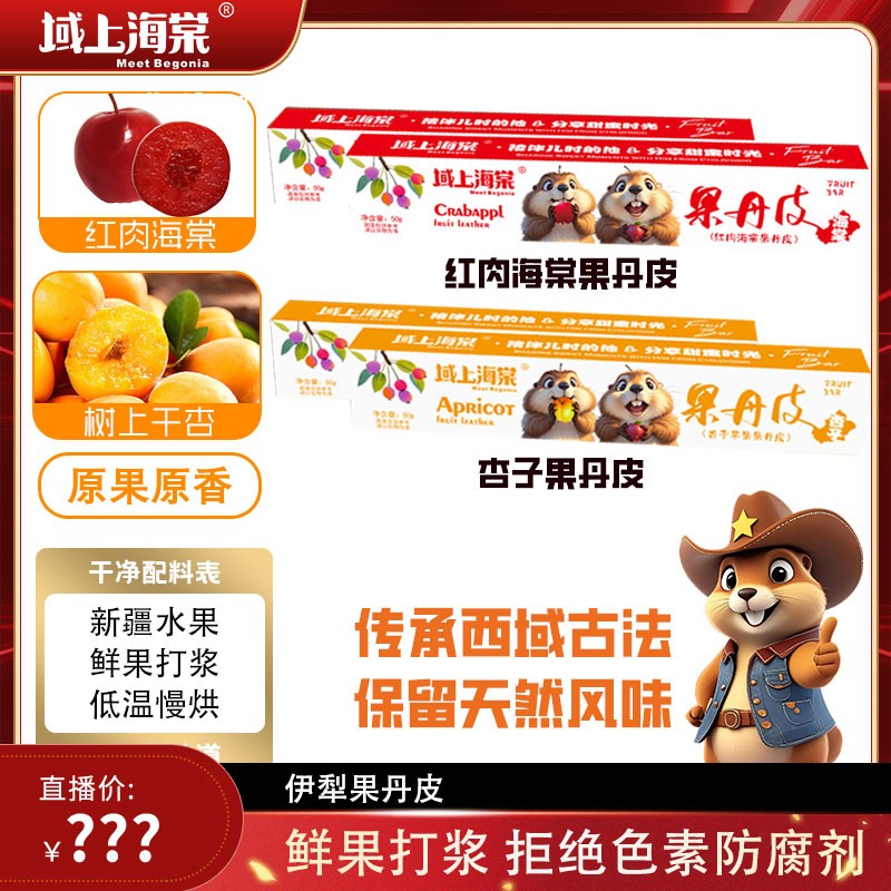 域上海棠红肉海棠杏子沙棘海棠果丹皮酸甜孕妇解馋零食休息