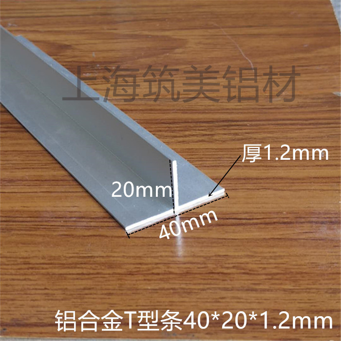 T型铝合金型材T型收口条 40X20X厚1.2mmT字铝型材检修口吊顶龙骨
