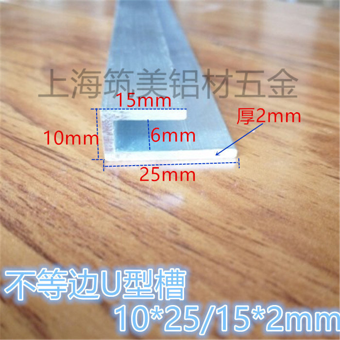 铝合金不等边U型槽铝高15/25mm宽10mm内槽6mm厚2mm卡槽广告包边条