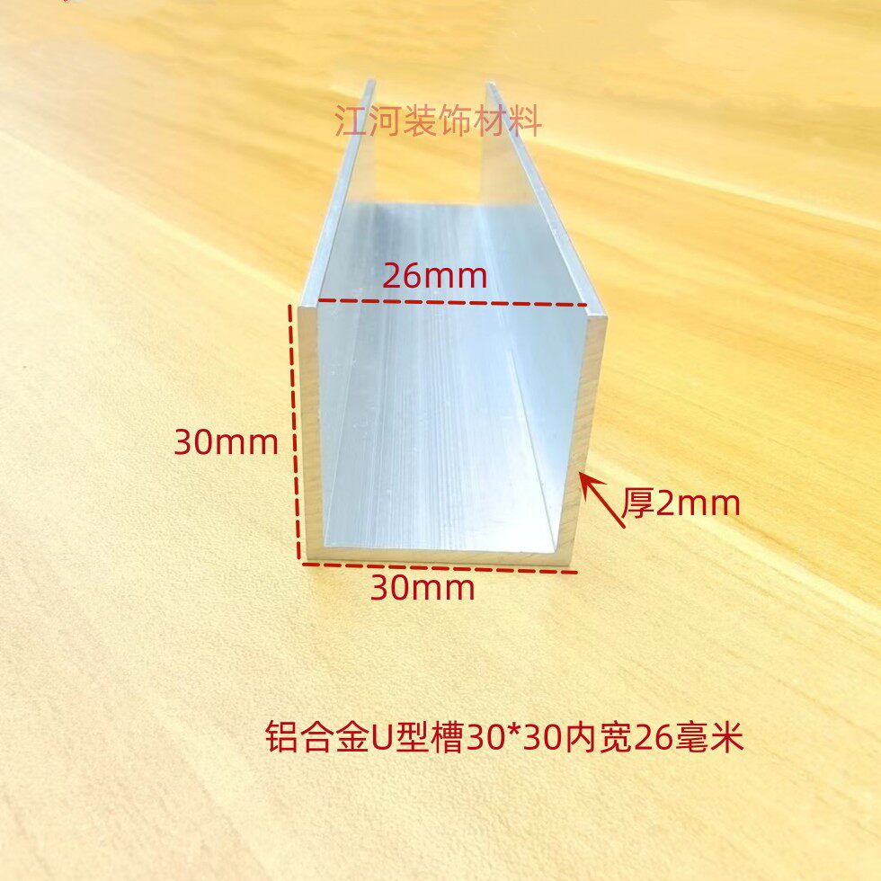 铝合金U型槽内宽26mm底宽30mm高30mm厚2mm木板条 玻璃U型铝槽卡条