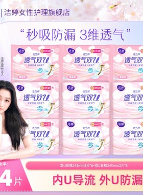 【9包54片】洁婷透气双U卫生巾日用装组合245mm姨妈巾超薄亲肤棉