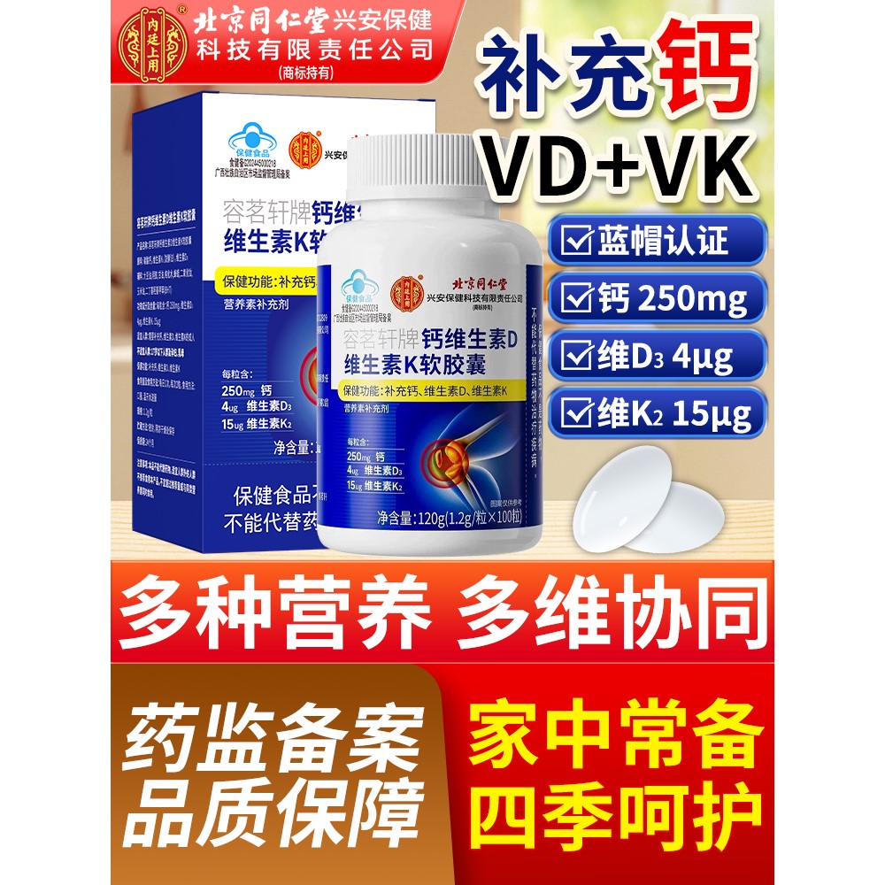 北同内廷上用钙维生素d维生素k软胶囊中老年人成人补钙营养素补充