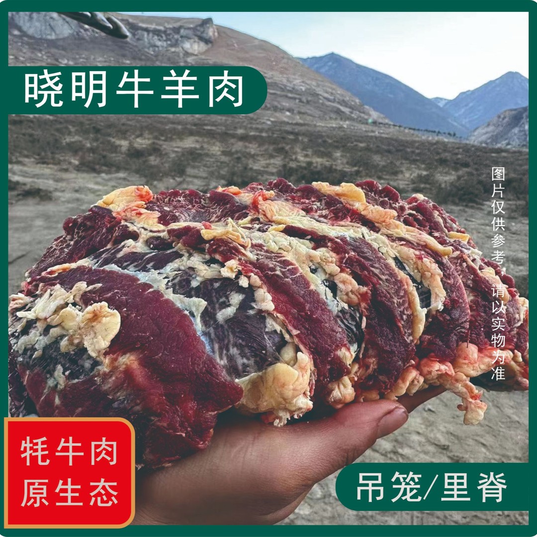 青藏高原牦牛吊龙肉 里脊肉