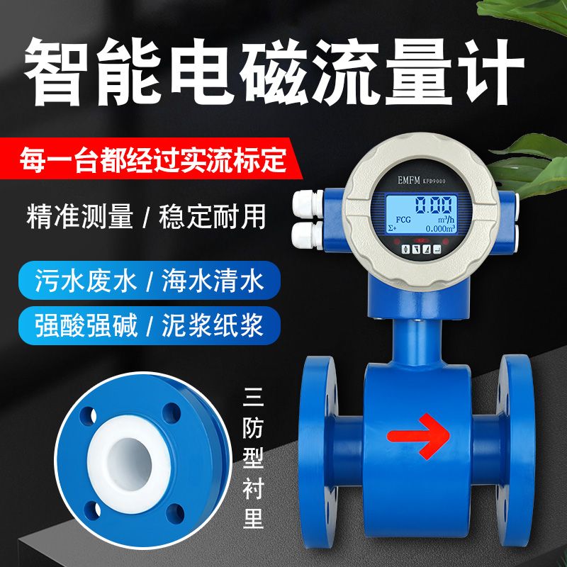 流量计智能电磁流量计污水液体DN50/100消防工业管道自来水酸碱