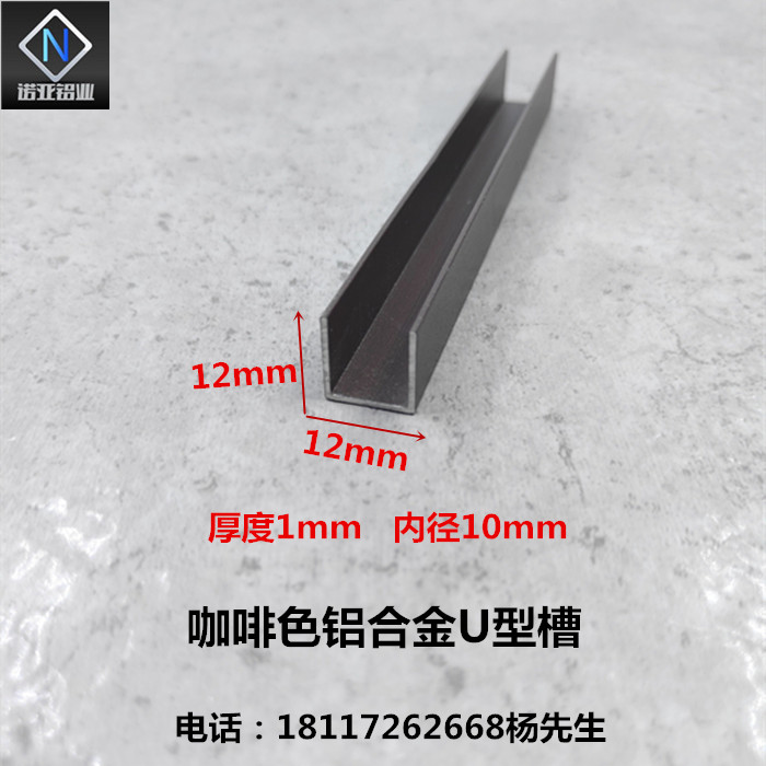 铝合金U型槽12*12*1内径10mm咖啡色铝型材 包边条 卡板扣槽装饰条
