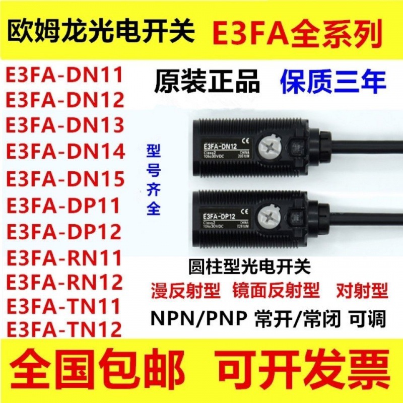 光电开关E3FA-DN11/DN12/DN13/DP11/DP12/RN11 TN11传感器