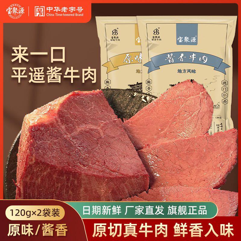 新宝聚源平遥酱牛肉120g*2袋熟食卤味即食原味酱香真空速食山西特