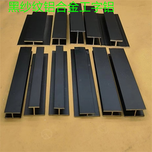 工字铝H槽黑砂纹铝烤漆铝合金木板玻璃PC板材收边护边型材一米价