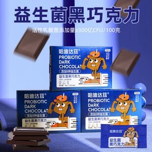 哈迪达兹益生菌黑巧0糖巧克力纯可可脂无蔗糖高蛋白饱腹健身零食