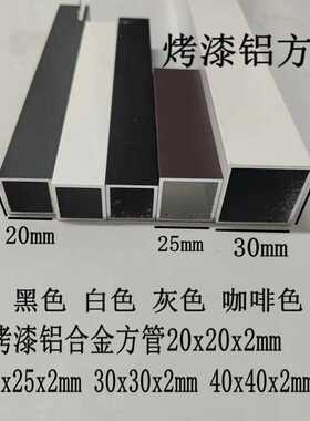 白色烤漆铝合金方管20x20x2mm25x25 30x30 40x40加厚黑色灰色咖啡