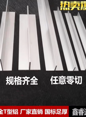 铝合金型材 T字铝t字卡条收边条20/22/25/30/40/50mm丁型铝龙骨
