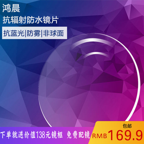 鸿晨1.553轻薄型非球面镜片防蓝光高度近视防辐射树脂眼镜片2只