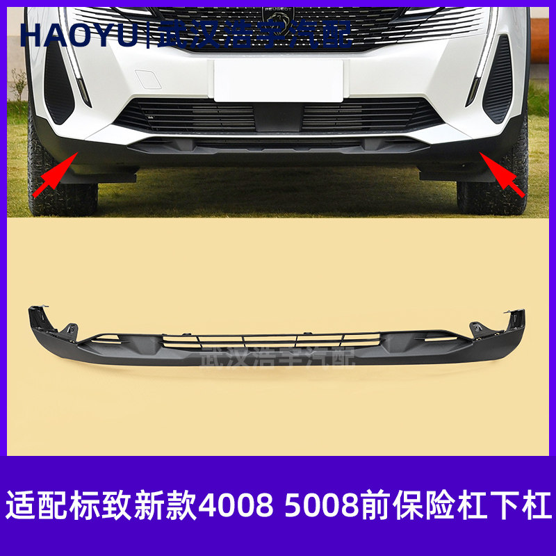 适配标致新40085008前保险杠下杠