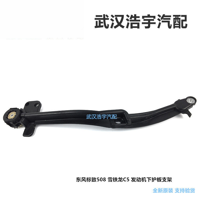 适配标致508 雪铁龙C5 发动机下护板支架 水箱下护板支架标志原装