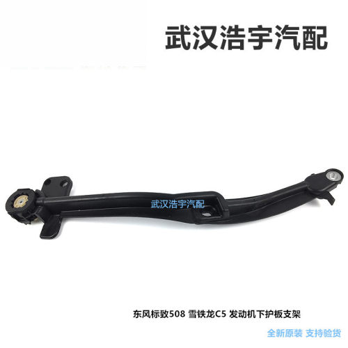 适配508C5发动机下护板支架
