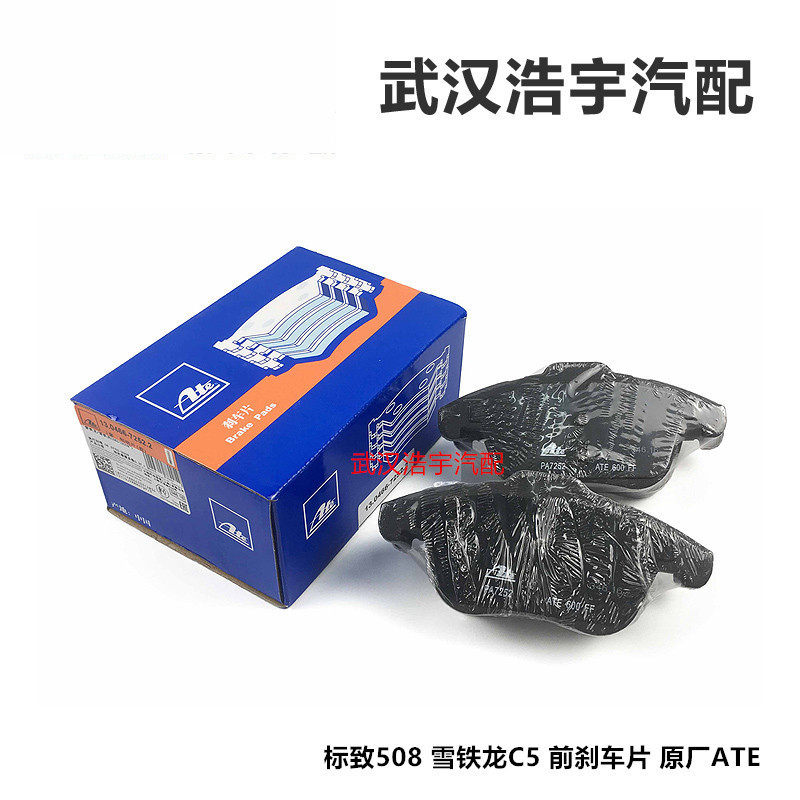 适配标致508 雪铁龙C5 前刹车片 前制动片 刹车皮 原厂ATE