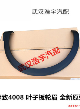 适配标致40085008轮眉 天逸C5叶子板防擦条 装饰条 翼子板轮眉