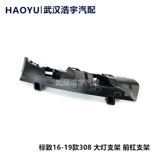 16款308全新308大灯支架