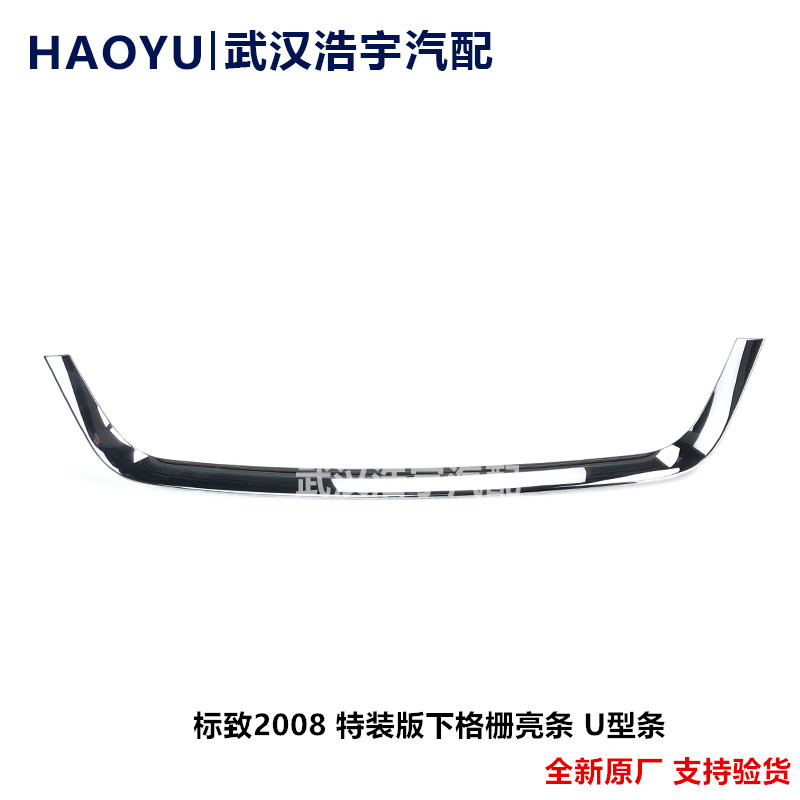 适配标致2008下格栅亮条