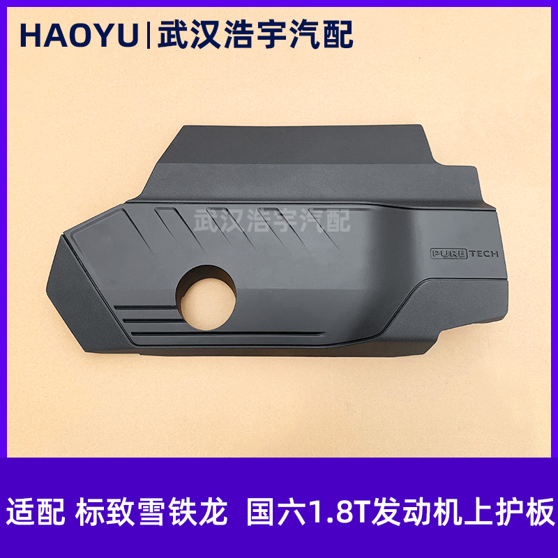 国6发动机专用上护板标致雪铁龙
