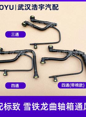 适配世嘉爱丽舍301 C3XR 307 3081.6曲轴箱通风管 四通废气管原厂