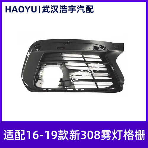 标致16款308全新308前杠雾灯框