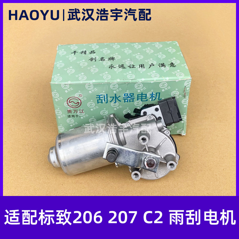 标致206207前雨刮电机总成