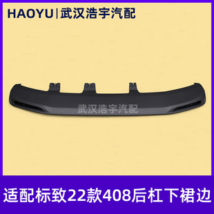 适配标致22-26款408后杠下导流条 后杠下裙边 下包围 下护板 原厂