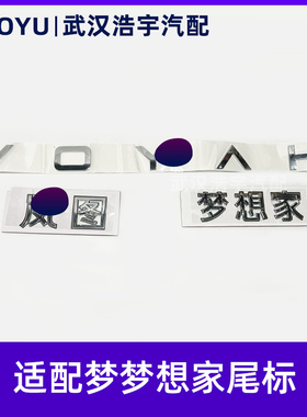 适配岚图梦想家后背门标识 VOYAH车标 后杠字标英文字母标 中文标