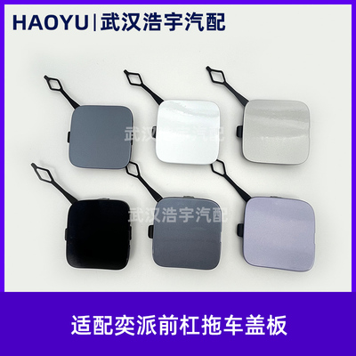 前杠拖车盖奕派全新原厂颜色多选