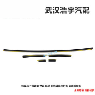 适配标致307世嘉308凯旋408 集雨板密封条 前挡玻璃密封条 压条