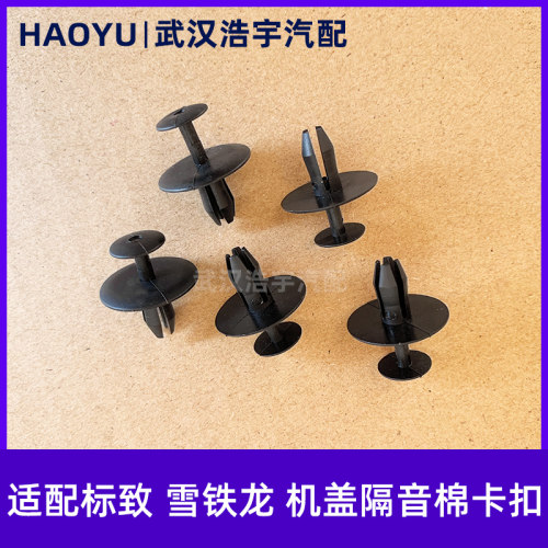 适配标致307 308 408 2008 3008世嘉 凯旋 C4L C5 机盖隔音棉卡扣
