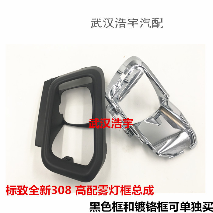 适配标致2016款308雾灯框