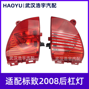 后雾灯 适用标致2008 后杠灯 后倒车灯总成 308CC雪铁龙c3