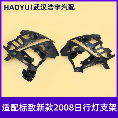 适配标致新款2008前杠日行灯支架