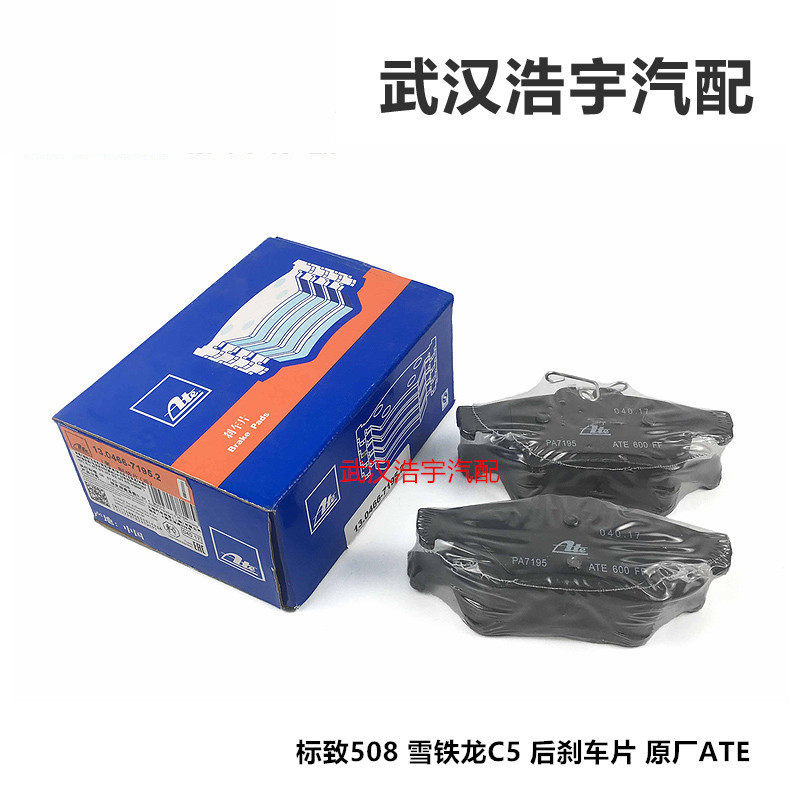 适配标致508 雪铁龙C5 后刹车片 后制动片 刹车皮 原厂ATE