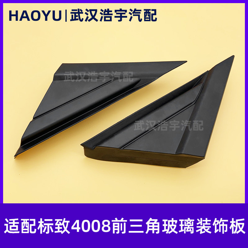 适配标致40085008叶子板三角板